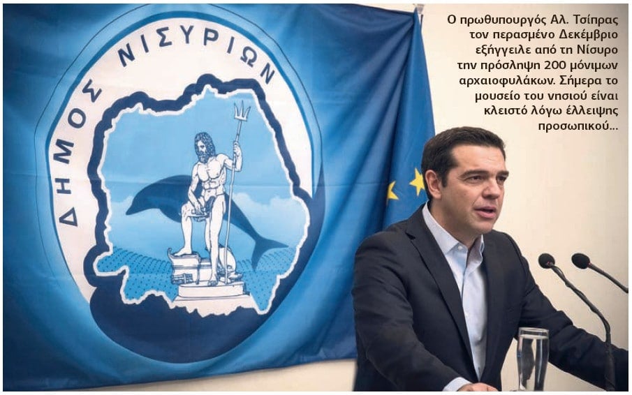 tsipras-nisiros-1300 Κλειστά 80 μουσεία και αρχαιολογικοί χώροι γιατί δεν υπάρχουν φύλακες!