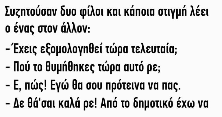 Ρωτάει ένας τον φίλο του αν έχει εξομολογηθεί τελευταία