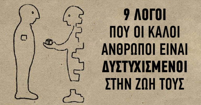 9 λόγοι που οι καλοί άνθρωποι δεν καταφέρνουν να βρουν την ευτυχία στη ζωή τους