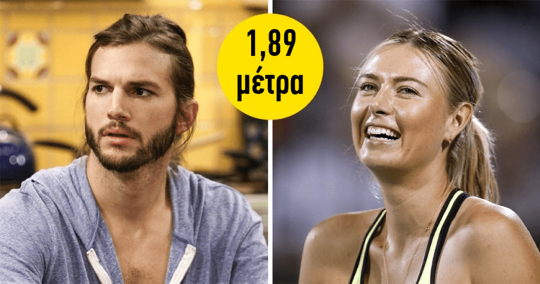 50 διάσημοι που θα σας εκπλήξουν με το πόσο ψηλοί είναι