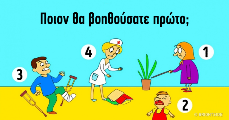 Απαντήστε σε αυτή την ερώτηση χωρίς να σκεφτείτε και τα αποτελέσματα θα είναι αποκαλυπτικά