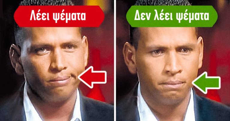 10 τρόποι για να εντοπίσετε κάποιον που λέει ψέματα