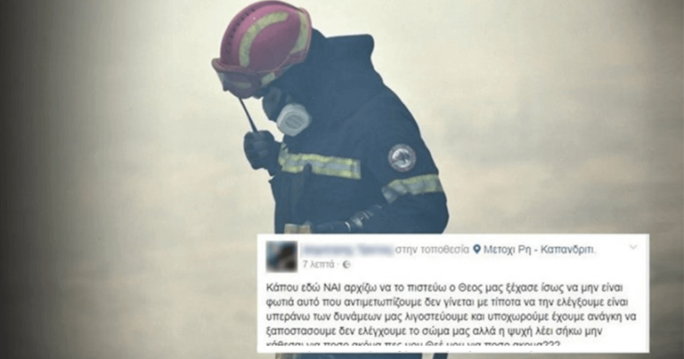Το συνταρακτικό μήνυμα πυροσβέστη στο Facebook μέσα από το πύρινο μέτωπο στο Μετόχι