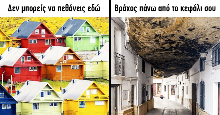 12 από τις πιο ασυνήθιστες πόλεις στον κόσμο