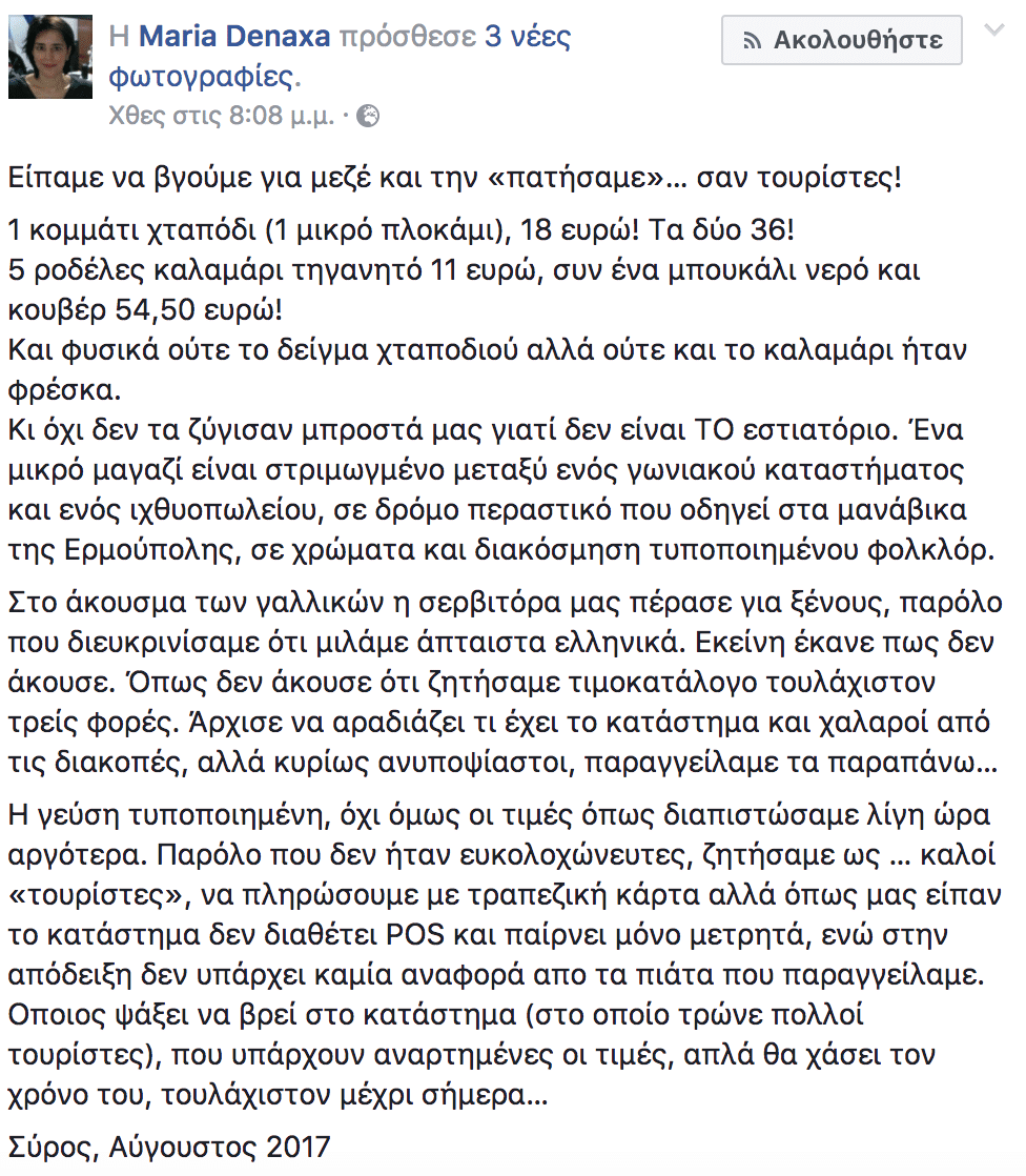 Καταγγελία γνωστής δημοσιογράφου για ταβέρνα: «Είπαμε να βγούμε για μεζέ και την πατήσαμε σαν τουρίστες» 1 3c40758b5a93441c220243190162543b
