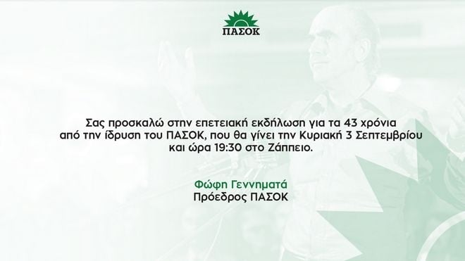 Τα 43 χρόνια του γιορτάζει το ΠΑΣΟΚ με σλόγκαν «Επιστροφή στο μέλλον της κεντροαριστεράς» 1 50ea832be97f211c0f5a6d614ac9f562