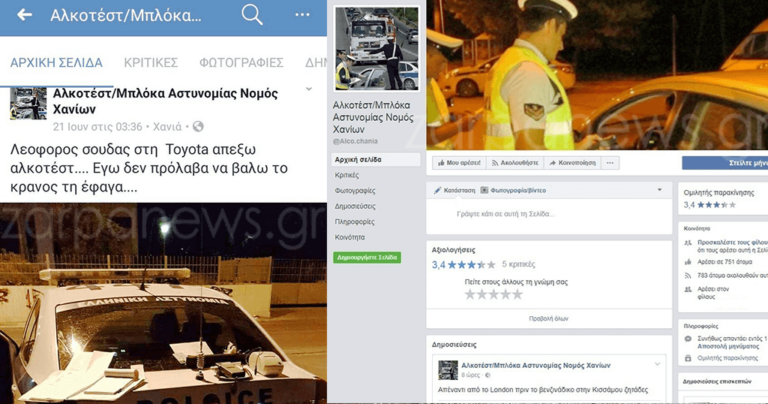 Χανιώτες έκαναν σελίδα στο Facebook για τα μπλόκα της Αστυνομίας