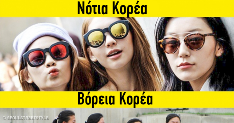 15 εκπληκτικές αλλαγές μεταξύ Βόρειας και Νότιας Κορέας μετά από 70 χρόνια διαχωρισμού