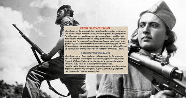 Ο όρκος του αντάρτη του ΕΛΑΣ και ο όρκος του ταγματασφαλίτη