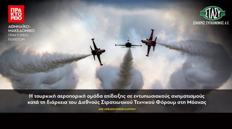 Το κρατικό ΑΠΕ διαφημίζει τώρα την τουρκική πολεμική αεροπορία