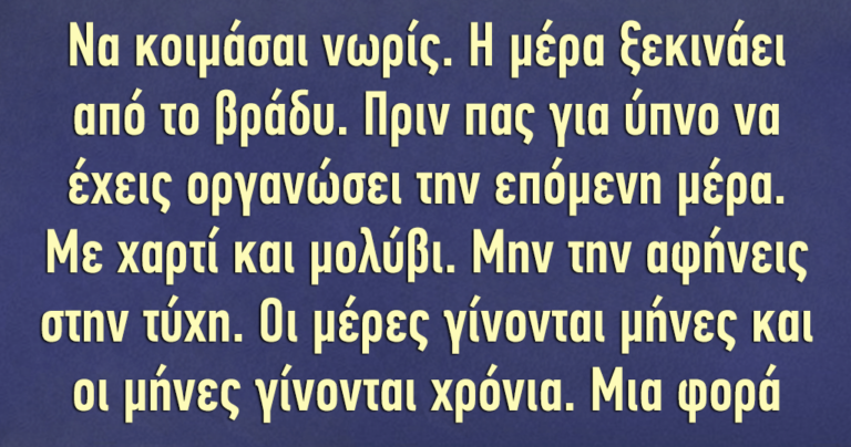 Ένα κείμενο που θα θέλετε να τυπώσετε για να το διαβάζετε κάθε μέρα