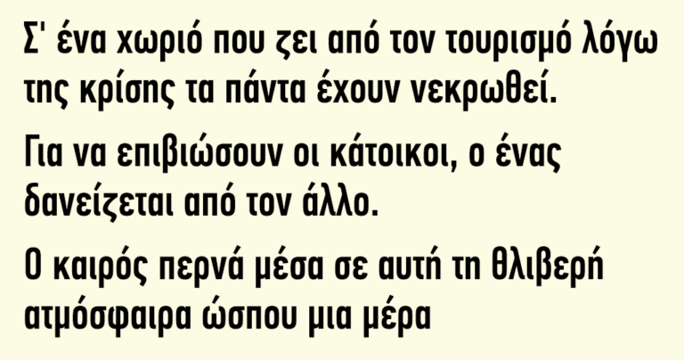 Σε ένα χωριό που ζει από τον τουρισμό