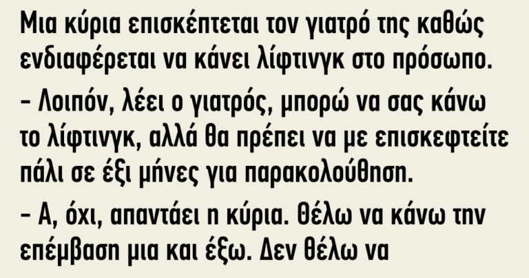 Μια κύρια επισκέπτεται τον γιατρό για να κάνει λίφτινγκ στο πρόσωπο