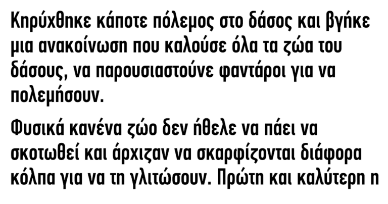Κηρύχθηκε κάποτε πόλεμος στο δάσος και βγήκε μια ανακοίνωση