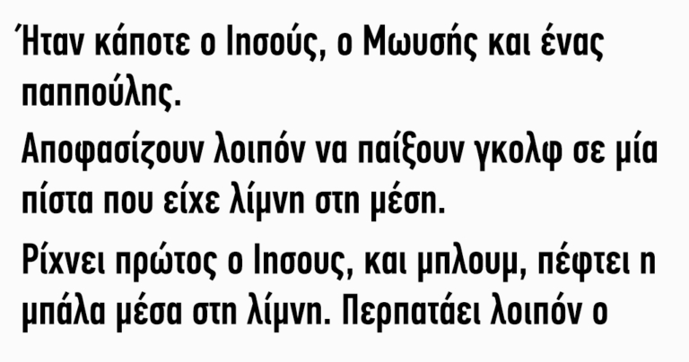 Ήταν κάποτε ο Ιησούς ο Μωυσής και ένας παππούλης