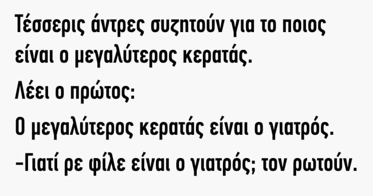 Τέσσερις άντρες συζητούν για το ποιος είναι ο μεγαλύτερος κερατάς