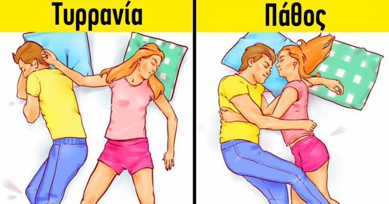 Eπιλέξτε την στάση του ύπνου σας για να μάθετε περισσότερα για την σχέση σας