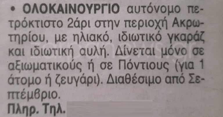 Η αγγελία σπιτιού από τα Χανιά που κάνει αίσθηση