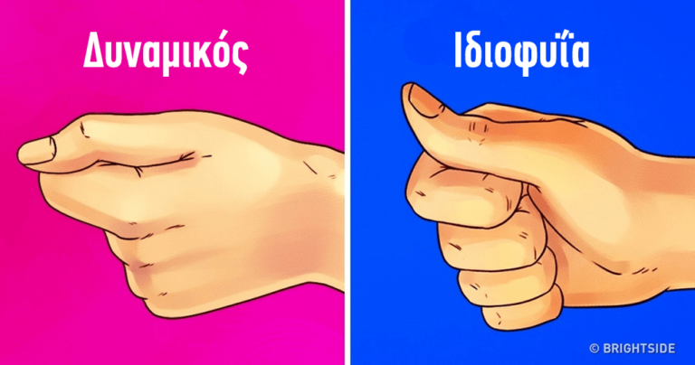 O τρόπος που κρατάμε τον αντίχειρά μας αποκαλύπτει πολλά για την προσωπικότητά μας