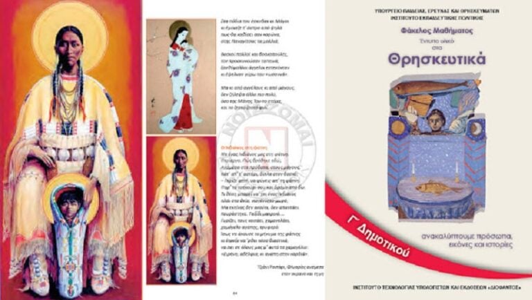 Μεταμόρφωσαν σε Ινδιάνους το Χριστό και την Παναγία στα Θρησκευτικά Γ’ Δημοτικού