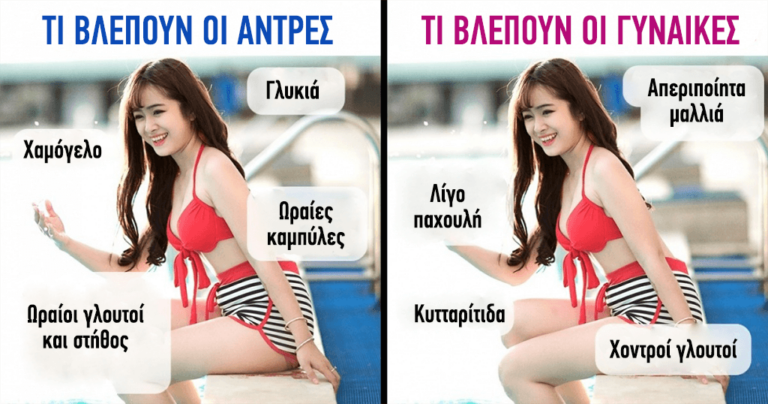 5 παραδείγματα που δείχνουν πόσο διαφορετικά βλέπουν οι άντρες και οι γυναίκες τον κόσμο