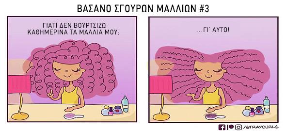 Τα 10 βάσανα μιας σγουρομάλλας