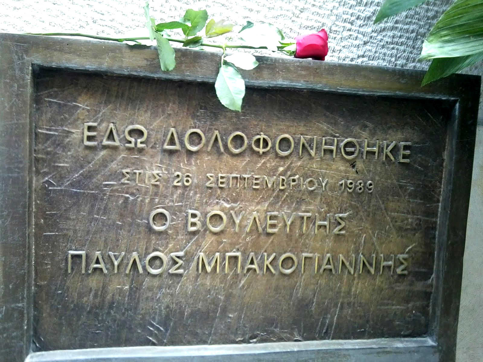 dolofonia-mpakogianni-1000 28 χρόνια από την άνανδρη δολοφονία του Παύλου Μπακογιάννη από την 17 Νοέμβρη
