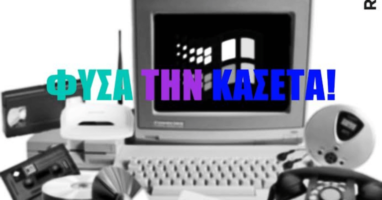 12 εκφράσεις της δεκαετίας του ’90 που δεν θα ακούσουν ποτέ τα σημερινά παιδιά
