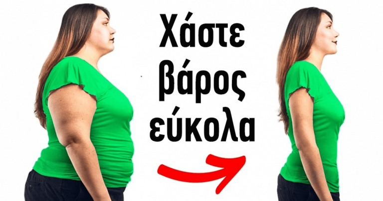 10 κόλπα που θα σας βοηθήσουν να χάσετε βάρος χωρίς πολύ προσπάθεια