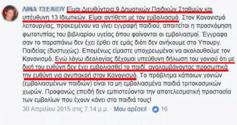 «Είμαι Διευθύντρια 9 Δημοτικών Παιδικών Σταθμών και υπεύθυνη 13 ιδιωτικών. Είμαι αντίθετη με τον εμβολιασμό.»