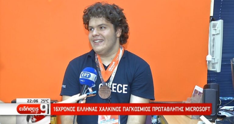 16χρονος Έλληνας χάλκινος παγκόσμιος πρωταθλητής της Microsoft