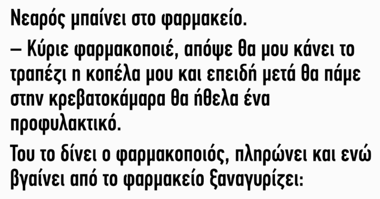 Νεαρός μπαίνει στο φαρμακείο