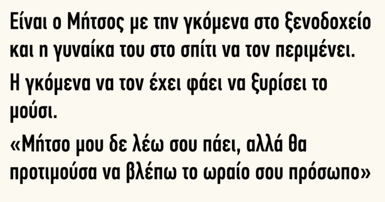 Είναι ο Μήτσος με την γκόμενα στο ξενοδοχείο