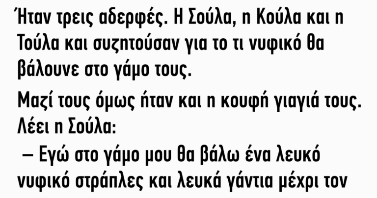 Tρεις αδερφές συζητούσαν για το τι νυφικό θα βάλουνε στο γάμο τους
