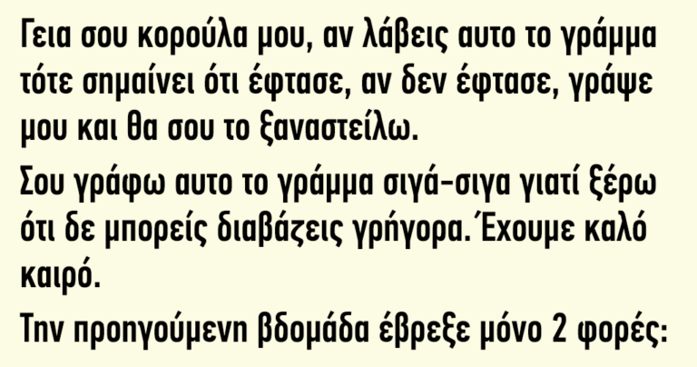 Γεια σου κορούλα μου αν λάβεις αυτό το γράμμα τότε σημαίνει ότι έφτασε