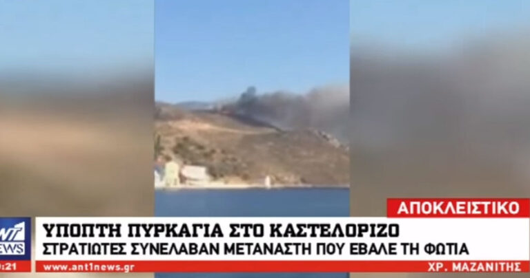 Καταδρομείς συνέλαβαν μετανάστη που έβαζε φωτιά σε δασική έκταση στο Καστελόριζο