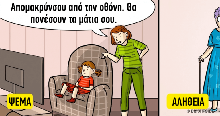 10 ψέματα που είπαν οι γονείς μας σε εμάς αλλά και στους ίδιους