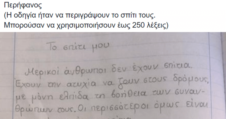 H έκθεση μαθήτριας που λύγισε τον δάσκαλό της: «Το σπίτι μου»