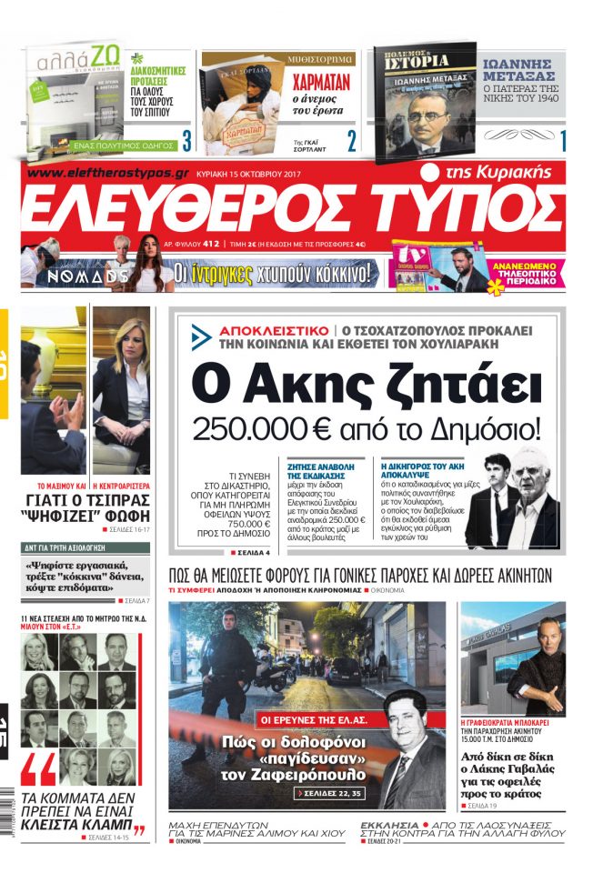 etk-1510 Αποκλειστικό: Ο Άκης Τσοχατζόπουλος ζητά 250.000 ευρώ αναδρομικά από το Δημόσιο!
