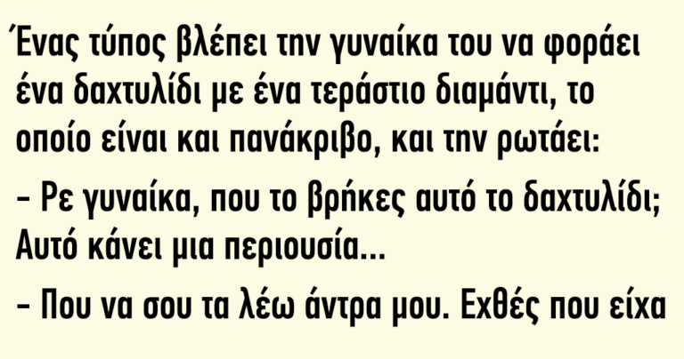 Ένας τύπος βλέπει την γυναίκα του να φοράει ένα δαχτυλίδι με ένα τεράστιο διαμάντι
