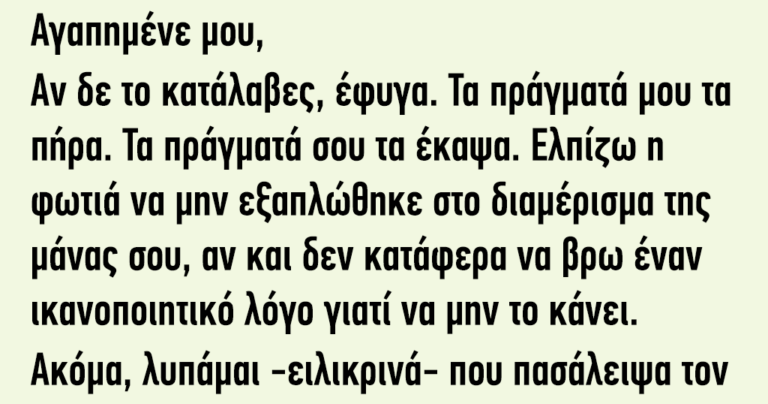 Το καλύτερο γράμμα χωρισμού που έχετε διαβάσει