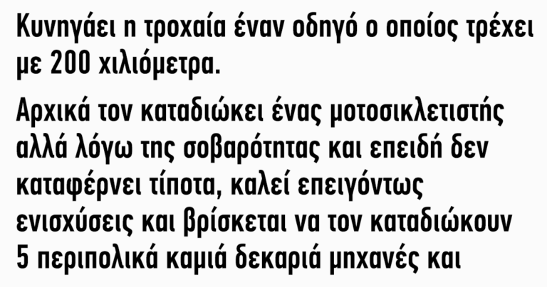 Κυνηγάει η τροχαία έναν οδηγό ο οποίος τρέχει με 200 χιλιόμετρα