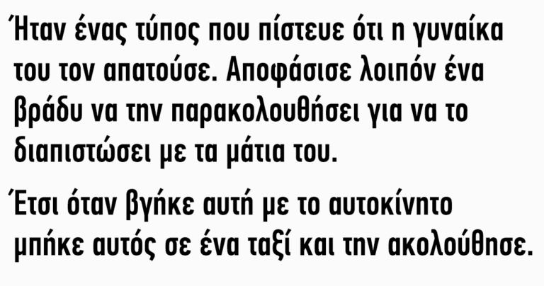 Ήταν ένας τύπος που πίστευε ότι η γυναίκα του τον απατούσε