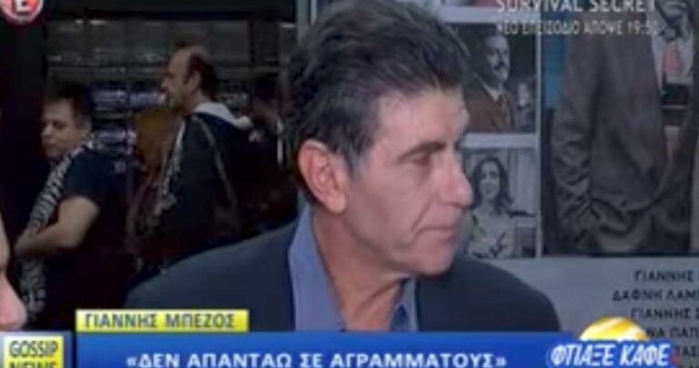 Έξαλλος ο Γιάννης Μπέζος: «Δεν απαντώ σε αγράμματους»