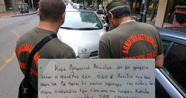 Το επικό μήνυμα μίας οδηγού στη δημοτική αστυνομία για να αποφύγει την κλήση