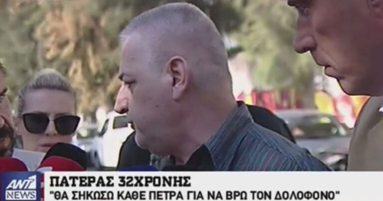 Ο πατέρας της 33χρονης εφοριακού: «Η γυναίκα μου φταίει για όλα»
