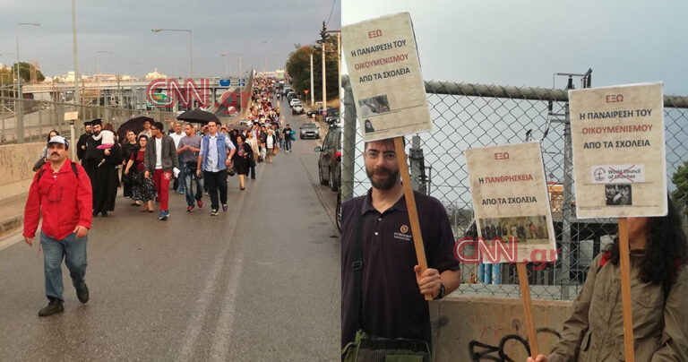 Πορεία διαμαρτυρίας στο υπουργείο Παιδείας για τις αλλαγές στα θρησκευτικά