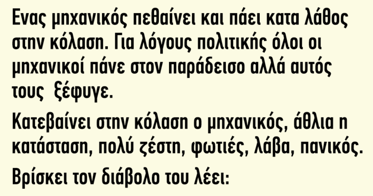 Ένας μηχανικός πεθαίνει και πάει κατά λάθος στην κόλαση