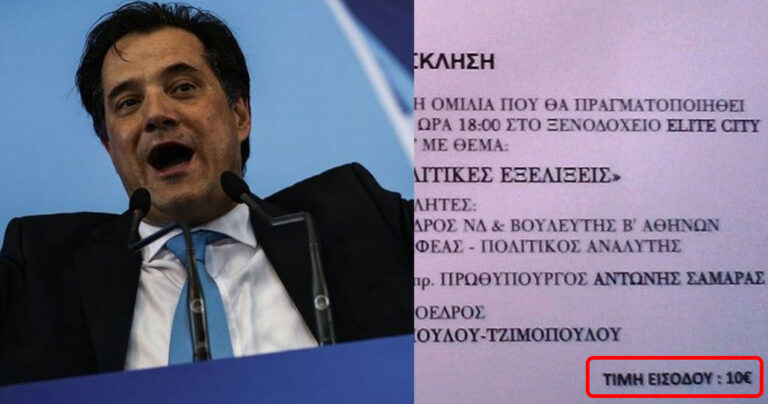 Εισιτήριο 10 ευρώ για την ομιλία του Άδωνι στη Μεσσηνία