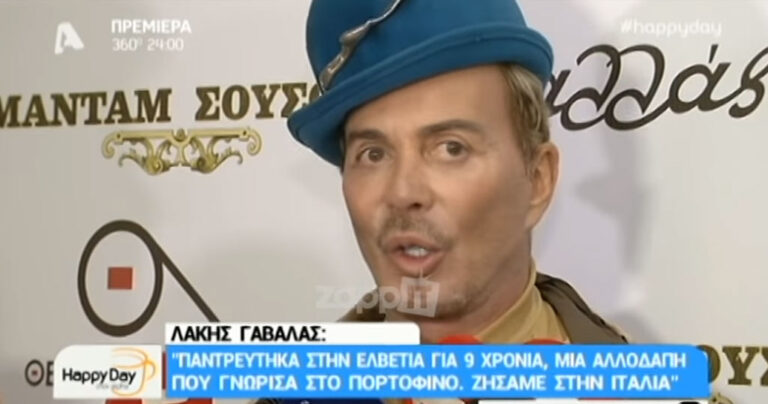 Λάκης Γαβαλάς: «Ήμουν παντρεμένος με γυναίκα 9 χρόνια»